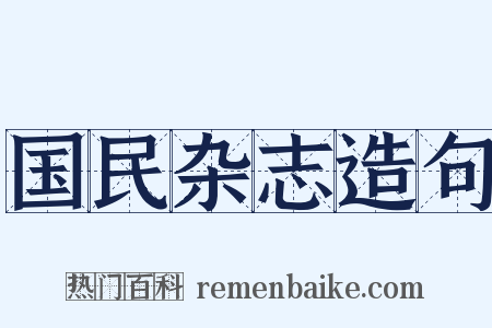 国民杂志造句是什么意思的图片